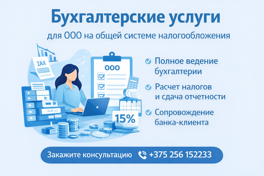 Бухгалтерское обслуживание ООО на ОСН в Минске