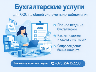 Бухгалтерское обслуживание ООО на ОСН в Минске