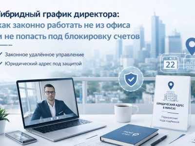 Гибридный график директора: как избежать блокировки счетов в 2026
