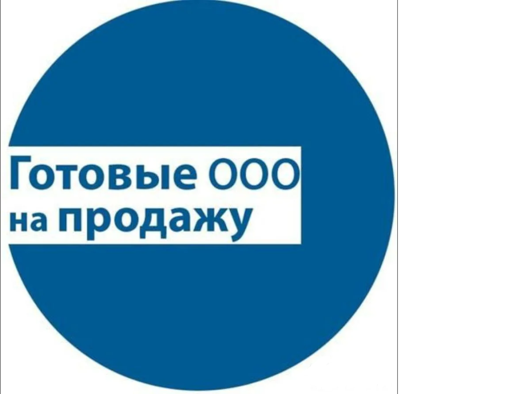 Продажа готового ООО