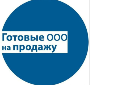 Продажа готового ООО