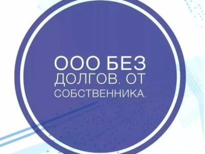 Продажа ООО без долгов
