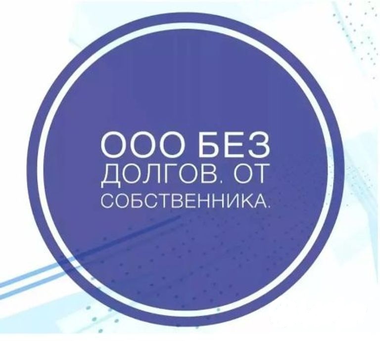 Продажа ООО без долгов