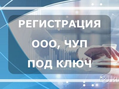 Регистрация ООО, ЧУП, в Минске под ключ